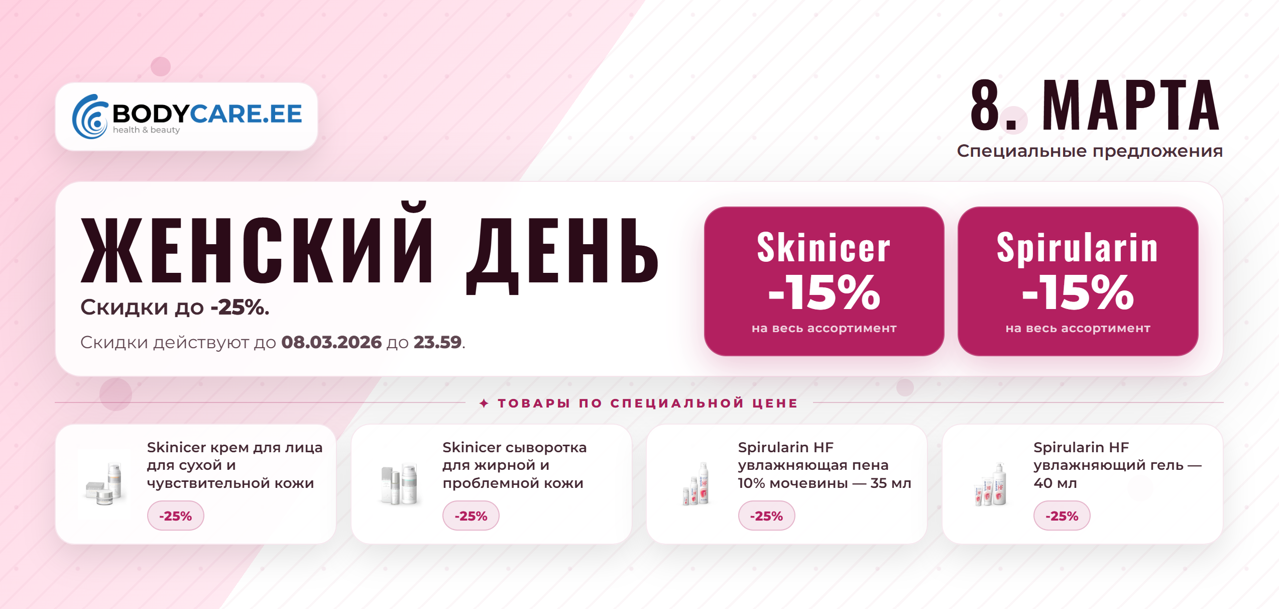 Акции ко Дню женщин